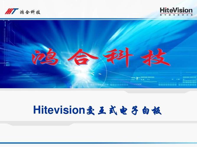 鸿合交互式电子白板培训